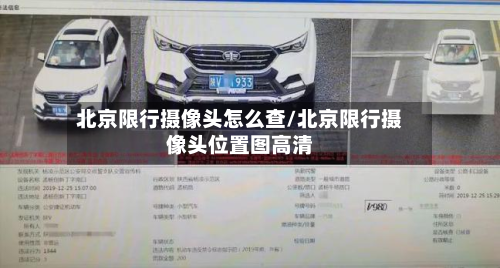 北京限行摄像头怎么查/北京限行摄像头位置图高清