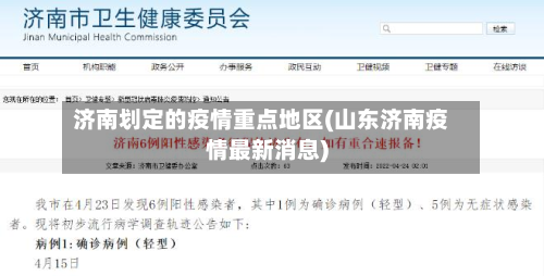 济南划定的疫情重点地区(山东济南疫情最新消息)