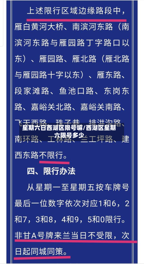 星期六日西湖区限号嘛/西湖区星期六限号多少-第1张图片