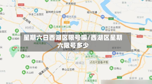 星期六日西湖区限号嘛/西湖区星期六限号多少-第2张图片