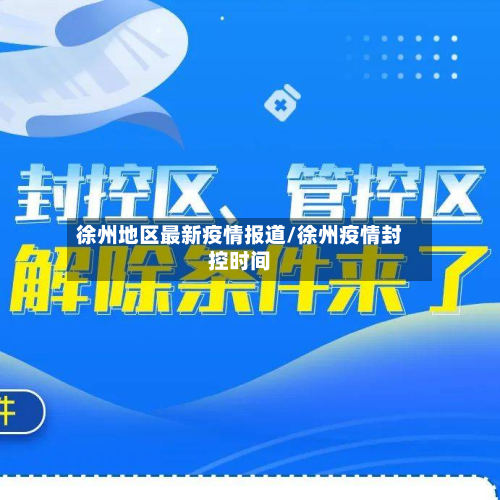 徐州地区最新疫情报道/徐州疫情封控时间-第1张图片