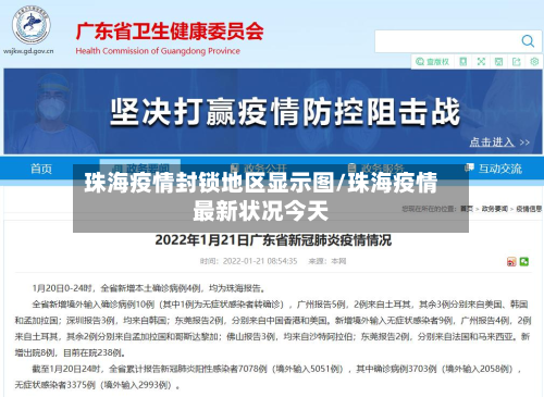 珠海疫情封锁地区显示图/珠海疫情最新状况今天