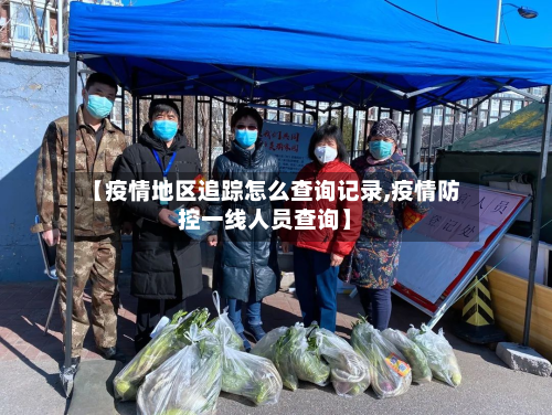 【疫情地区追踪怎么查询记录,疫情防控一线人员查询】