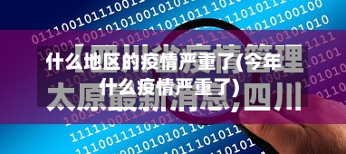 什么地区的疫情严重了(今年什么疫情严重了)-第3张图片