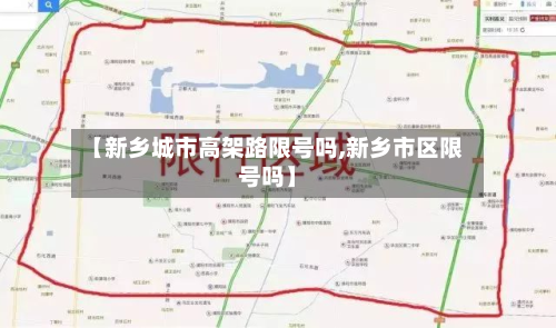 【新乡城市高架路限号吗,新乡市区限号吗】
