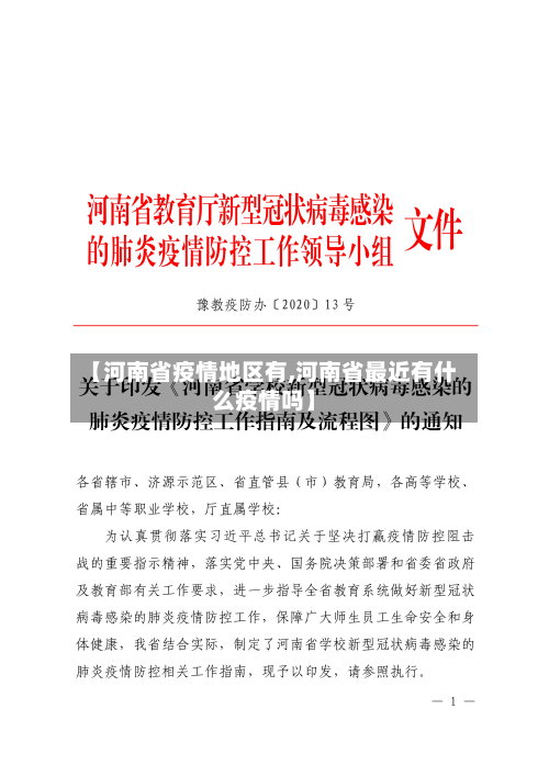 【河南省疫情地区有,河南省最近有什么疫情吗】