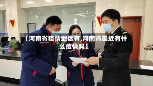【河南省疫情地区有,河南省最近有什么疫情吗】-第2张图片