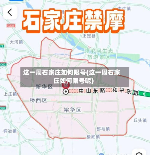 这一周石家庄如何限号(这一周石家庄如何限号呢)