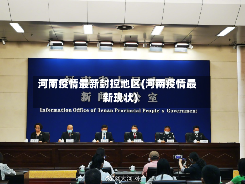 河南疫情最新封控地区(河南疫情最新现状)