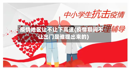 疫情地区让不让下高速(疫情期间不让出门是谁提出来的)-第1张图片