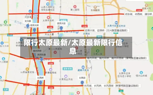 限行太原最新/太原最新限行信息-第1张图片