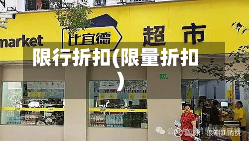 限行折扣(限量折扣)