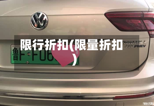 限行折扣(限量折扣)-第3张图片
