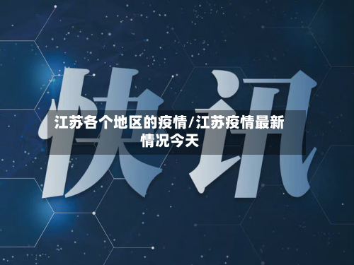 江苏各个地区的疫情/江苏疫情最新情况今天-第2张图片