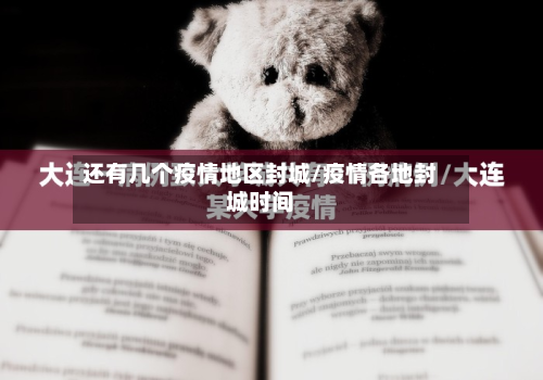 还有几个疫情地区封城/疫情各地封城时间-第1张图片
