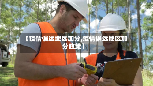 【疫情偏远地区加分,疫情偏远地区加分政策】