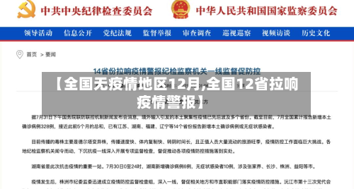 【全国无疫情地区12月,全国12省拉响疫情警报】-第1张图片