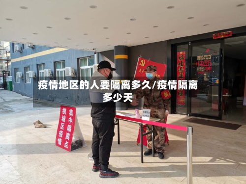 疫情地区的人要隔离多久/疫情隔离多少天-第2张图片