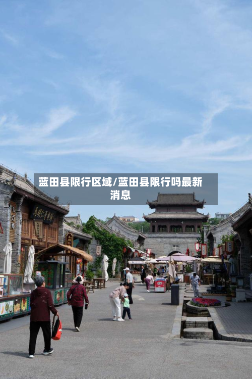 蓝田县限行区域/蓝田县限行吗最新消息-第1张图片