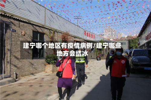 建宁哪个地区有疫情病例/建宁哪些地方会结冰
