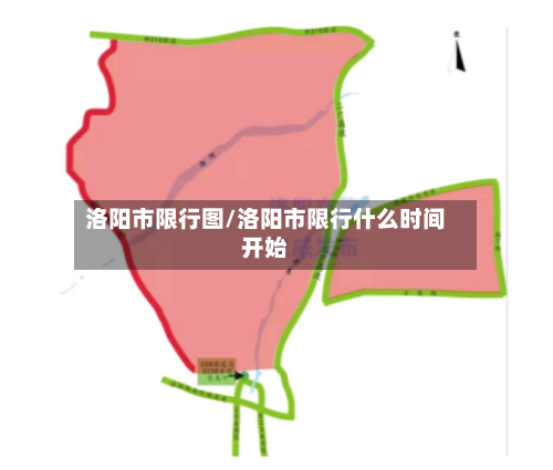 洛阳市限行图/洛阳市限行什么时间开始