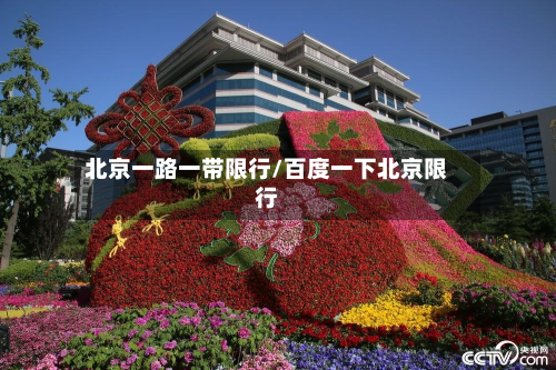 北京一路一带限行/百度一下北京限行-第1张图片