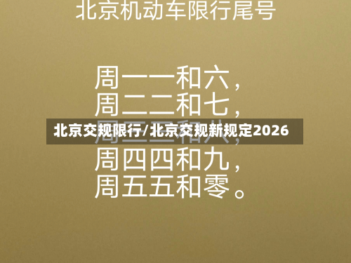 北京交规限行/北京交规新规定2026-第3张图片