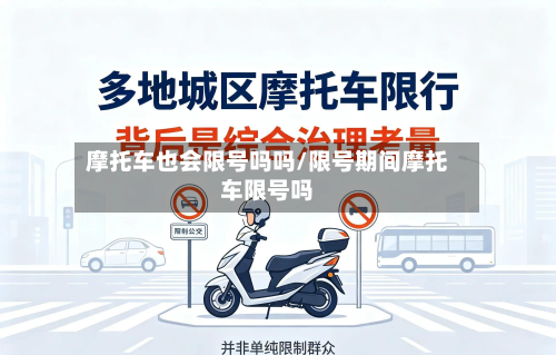 摩托车也会限号吗吗/限号期间摩托车限号吗