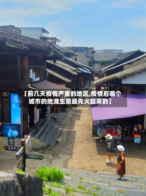 【前几天疫情严重的地区,疫情后哪个城市的地滩生意最先火起来的】