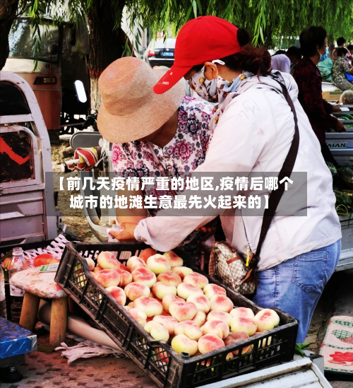 【前几天疫情严重的地区,疫情后哪个城市的地滩生意最先火起来的】-第2张图片