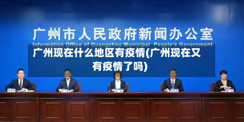 广州现在什么地区有疫情(广州现在又有疫情了吗)