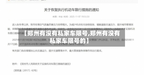 【郑州有没有私家车限号,郑州有没有私家车限号的】-第2张图片
