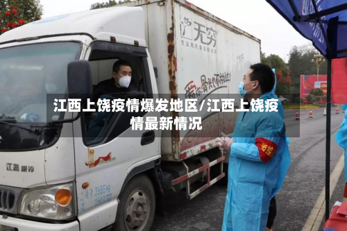 江西上饶疫情爆发地区/江西上饶疫情最新情况-第1张图片
