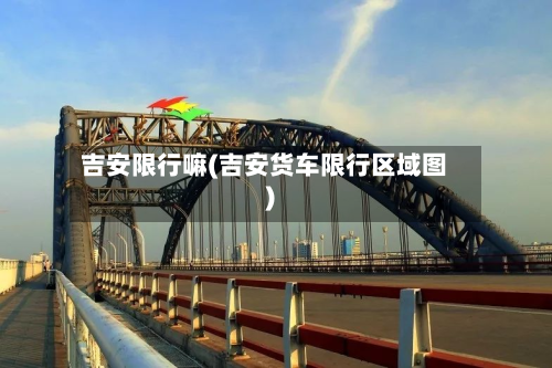 吉安限行嘛(吉安货车限行区域图)-第2张图片