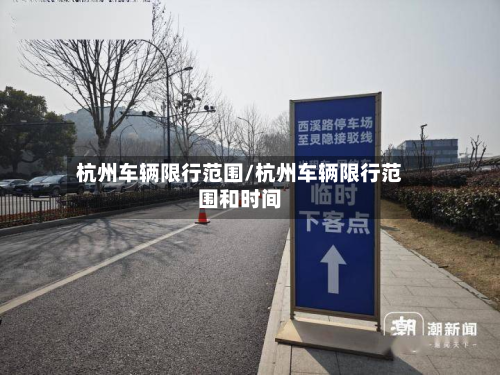 杭州车辆限行范围/杭州车辆限行范围和时间-第2张图片