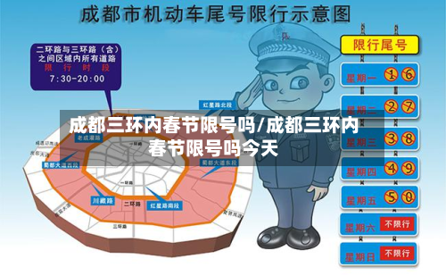 成都三环内春节限号吗/成都三环内春节限号吗今天