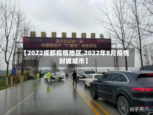 【2022成都疫情地区,2022年8月疫情封城城市】-第3张图片