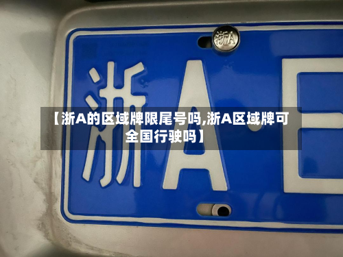 【浙A的区域牌限尾号吗,浙A区域牌可全国行驶吗】