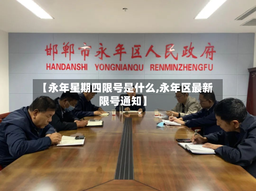 【永年星期四限号是什么,永年区最新限号通知】-第3张图片