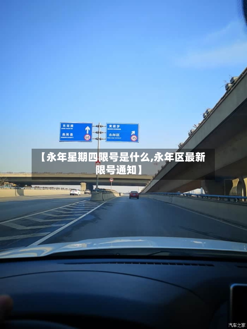 【永年星期四限号是什么,永年区最新限号通知】