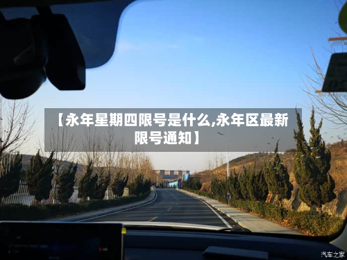 【永年星期四限号是什么,永年区最新限号通知】-第2张图片
