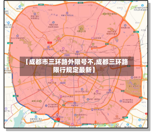【成都市三环路外限号不,成都三环路限行规定最新】-第3张图片