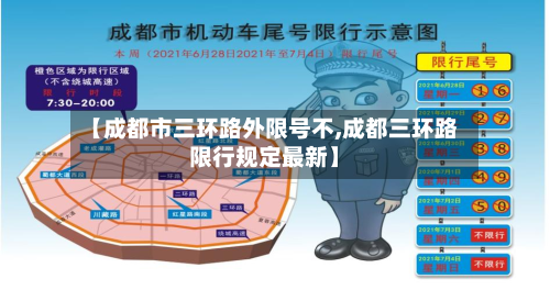【成都市三环路外限号不,成都三环路限行规定最新】
