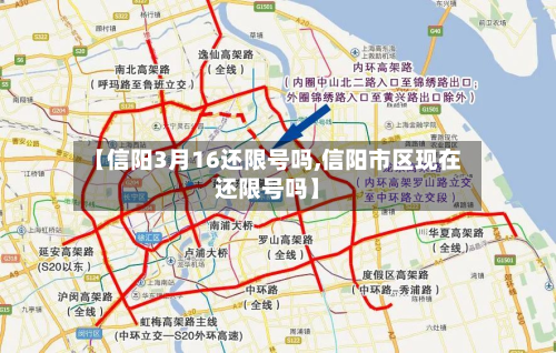 【信阳3月16还限号吗,信阳市区现在还限号吗】-第1张图片