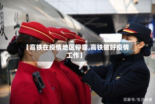 【高铁在疫情地区停靠,高铁做好疫情工作】