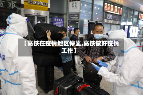 【高铁在疫情地区停靠,高铁做好疫情工作】-第2张图片