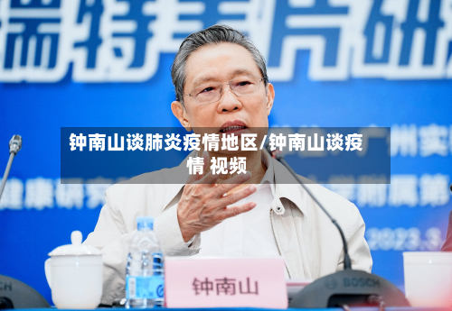 钟南山谈肺炎疫情地区/钟南山谈疫情 视频-第1张图片