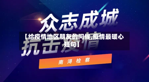 【给疫情地区朋友的问候,疫情最暖心短句】-第2张图片