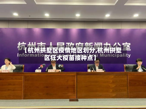【杭州拱墅区疫情地区划分,杭州拱墅区狂犬疫苗接种点】-第2张图片