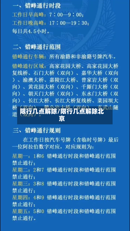 限行几点解除/限行几点解除北京-第2张图片